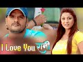 #VIDEO - I Love You Rani #आई० लव० यू ० रानी - Khesarilal Yadav - Bhojpuri Antakshari Hit Song 2021