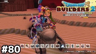 乗 り す ぎ【ドラクエビルダーズ２】＃８０