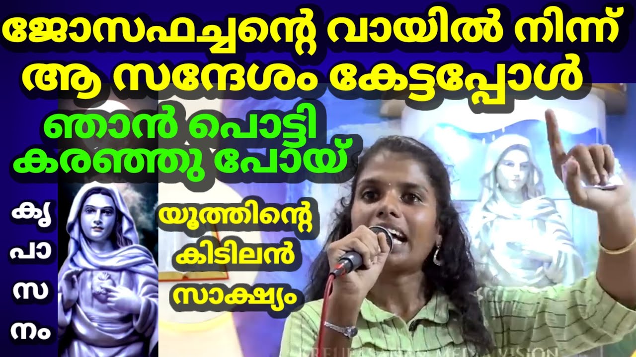 ജോസഫച്ചന്റെ വായിൽ നിന്ന് ആ സന്ദേശം കേട്ടപ്പോൾ ഞാൻ പൊട്ടി കരഞ്ഞു പോയ് യൂത്തിൻ്റെ കിടിലൻ സാക്ഷ്യം