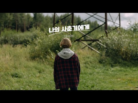 To My Youth(나의 사춘기에게) - BOL4(볼빨간사춘기)