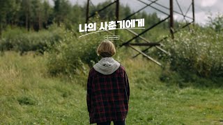 To My Youth(나의 사춘기에게) - BOL4(볼빨간사춘기) by PIANOSUMM