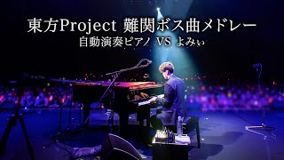 【ピアノ】「東方難関ボス曲メドレー」を弾いてみた　【よみぃ×自動演奏ピアノ】 よみぃ Piano Yomii