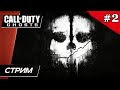 Call of Duty: Ghosts - Прохождение ▶ #2