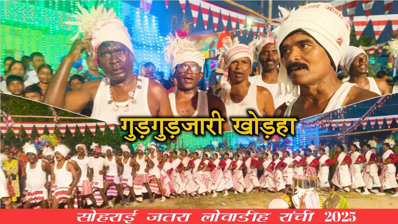 सोहराई जतरा लोवाडीह ||गुड़गुड़जाडी खोड़हा || अपनी  सांस्कृतिक नृत्य प्रस्तुति करते हुए ।। 
