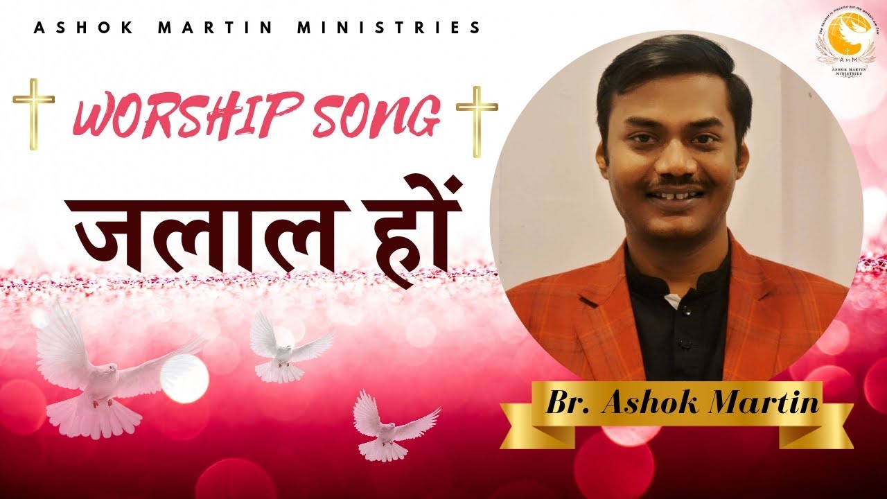 जलाल हो //Christian Worship Song//Br.Ashok Martin//#worshipsongs #gospelmusic #ashokmartin