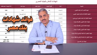 فوائد كل شهادات بنك مصر القمة والاختيار والثلاثية والخماسية والسباعية والثابتة والمتغيرة والتراكمية