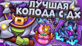 Rush Royale / Лучшая Колода С Охотницей На Демонов / Новая Имба / Раш Рояль