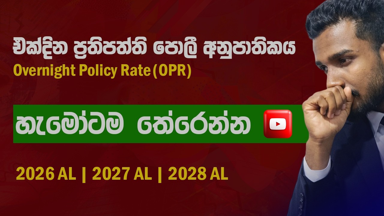 එක් දින ප්‍රතිපත්ති පොලී අනුපාතිකය(OPR) | හැමෝටම තේරෙන විදියට @JeewanthaViraj 