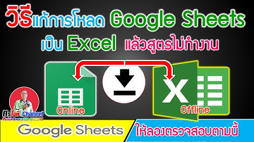 วิธีแก้การโหลด Google sheet เป็น Excel แล้วสูตรไม่ทำงาน (จาก Online TO Offline) เช่นไฟล์ ปพ.5 ที่แจก