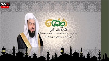 ليلة 8 رمضان ١٤٣٨هـ مختارات 14  تلاوة خاشعة القارئ خالد الجليل من سورة الانعام