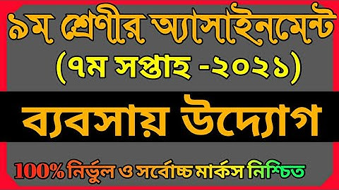 Class 9 Business Entrepreneurship Assignment 2021 | ৯ম শ্রেণির ব্যবসায় উদ্যোগ এসাইনমেন্ট | 7th week