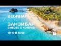 Занзибар вместе с KOMPAS Touroperator | Вебинар 19.10.20