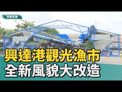 新鮮漁產｜興達港觀光漁市10週年 全新風貌大改造
