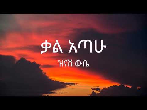 Zinash Wube Kal Atahu ዝናሽ ውቤ ቃል አጣሁ Lyrics