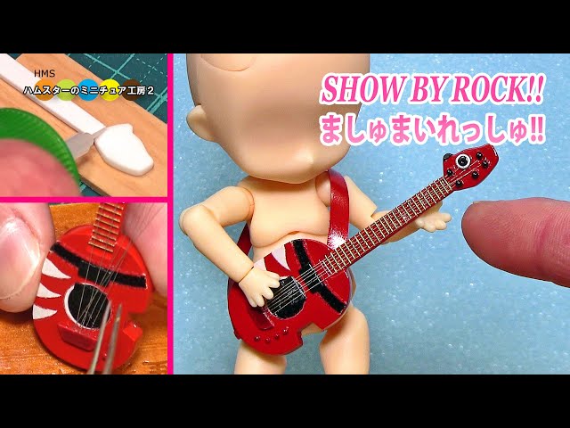 SHOW BY ROCK!! ましゅまいれっしゅ！！の主人公ほわんが使うギターの