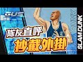 【灌籃高手SLAMDUNK】遇到鬼之內藤，隊友直呼抄截外掛 !【Gus】