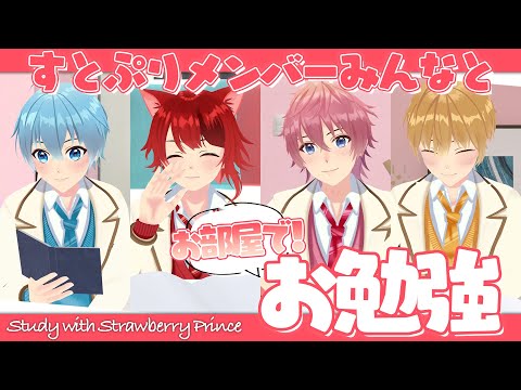 すとぷり おまとめ 作業用】お部屋で!すとぷりとお勉強!【すとぷり