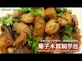 素食料理Vegan《栗子木耳焖芋丝 | Stew Konnyaku Noodles With Chestnuts & Fungus》芋丝尽收汁料精华，咸鲜香浓美味，味道可不输给栗子焖鸡。