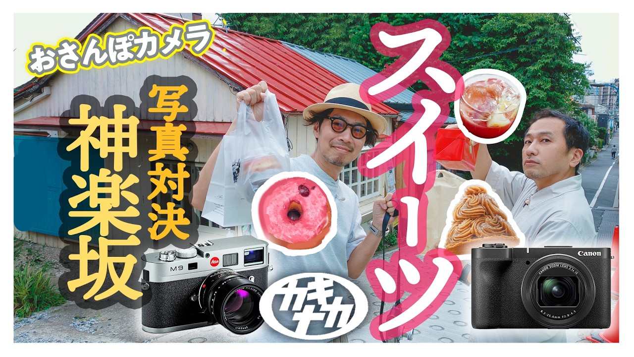 おさんぽカメラ】神楽坂の名店スイーツをテイクアウト即興写真対決