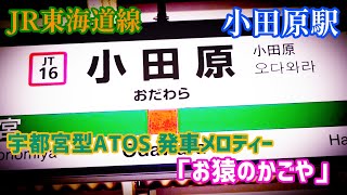 【宇都宮型】JR東海道線小田原駅 ATOS 発車メロディー 「お猿のかごや」