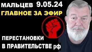 Мальцев 9.05.24 главное