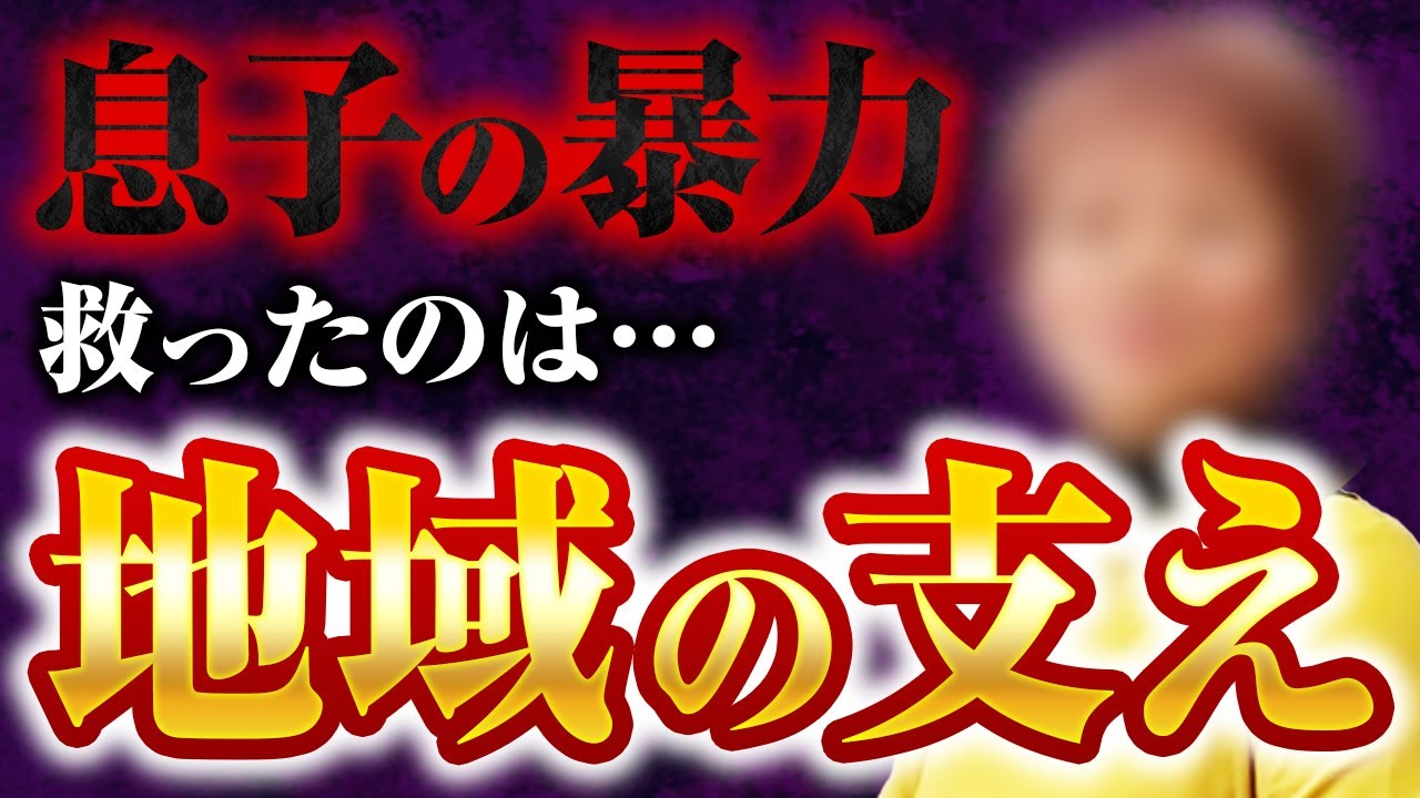 息子の暴力 救ったのは…地域の支え