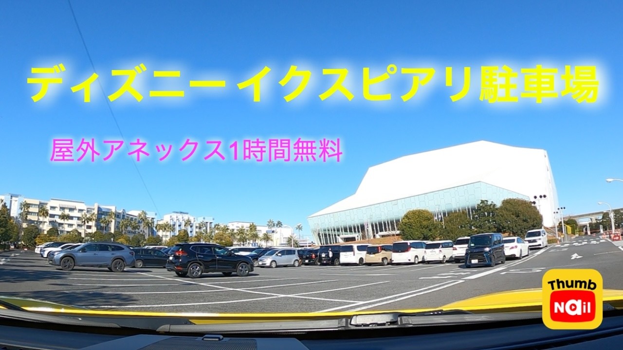 イクスピアリ屋外アネックス駐車場 / IKSPIARI annex parking