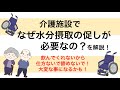 介護施設でなぜ水分摂取管理が必要なのか?解説してみた!