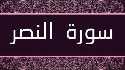 الشي بدر التركي - سورة النصر