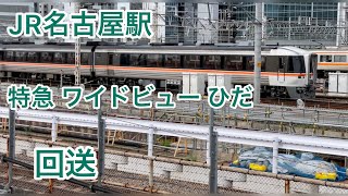 【JR名古屋駅】特急 ワイドビューひだ回送シーン# 352【嫁チャンネル・鉄道チャンネル】