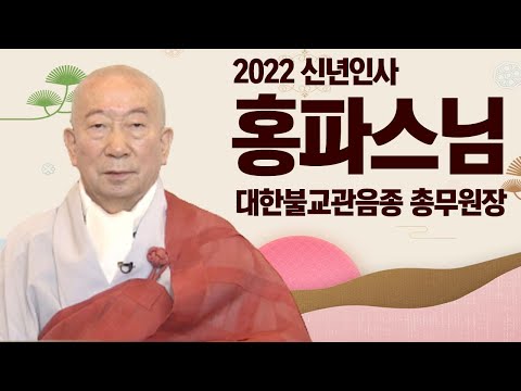 [2022년 새해인사] 부처님 말씀을 따라 생활해 나간다면 어떠한 어려움도 이겨 낼수 있을 것입니다 _ 홍파스님 [대한불교관음종 총무원장]