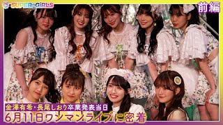 長尾しおり＆金澤有希 卒業発表当日！6月11日ワンマンライブに密着[前編]