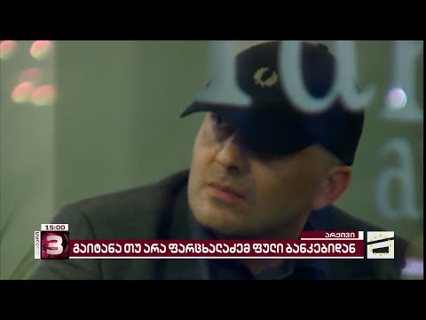 მოასწრო თუ არა სანქცირებულმა ფარცხალაძემ საქართველოდან ფულის გატანა? | თურნავა შეკითხვას არ პასუხობს
