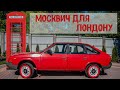 Рашка луцне. Москвич для Лондона