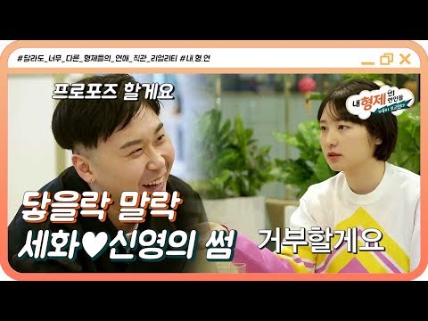 (2회) 프로포즈? 거부할게요. 닿을락 말락 위태로운 세화♥신영의 썸!? #내형제의연인들