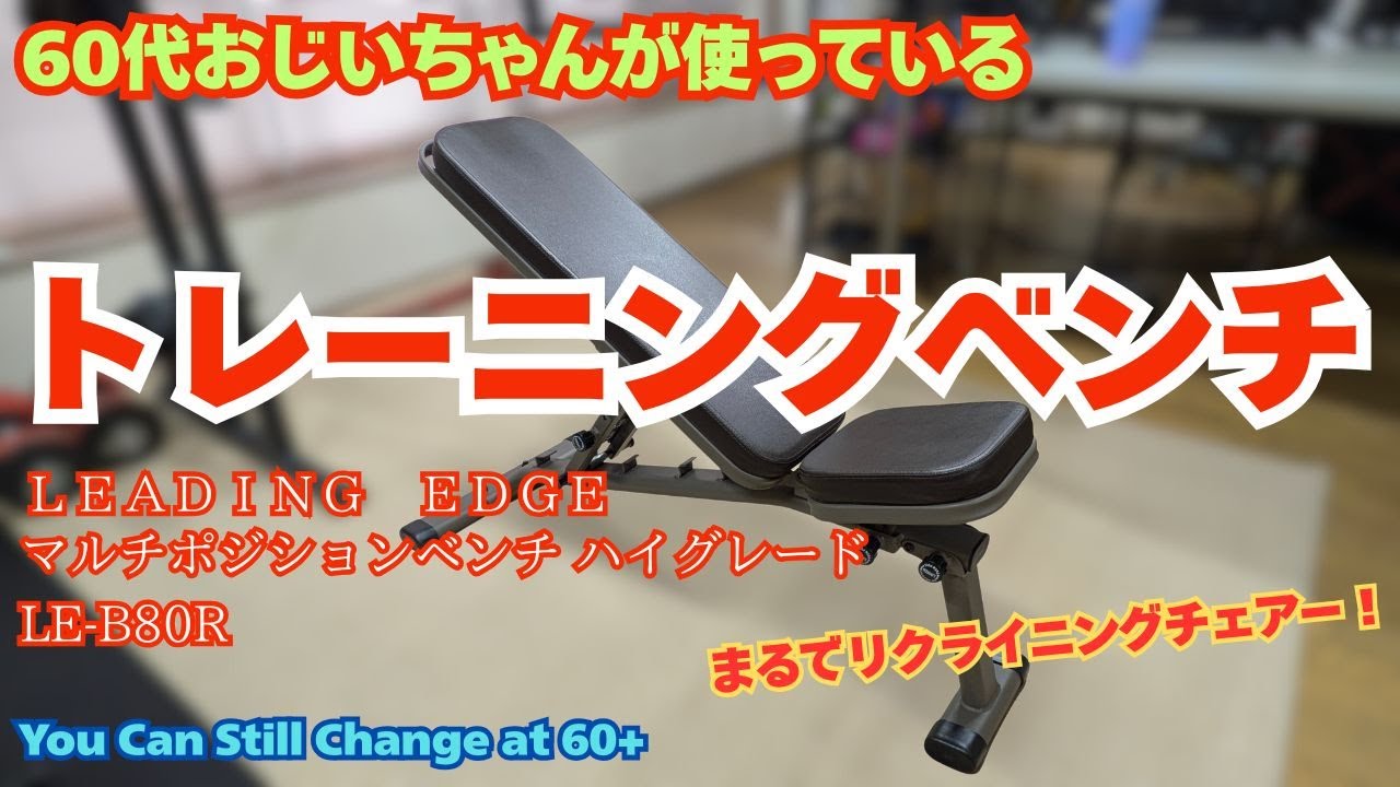 60代おじいちゃんが愛用！LEADING EDGE マルチポジションベンチ｜まるでリクライニングチェアー！
