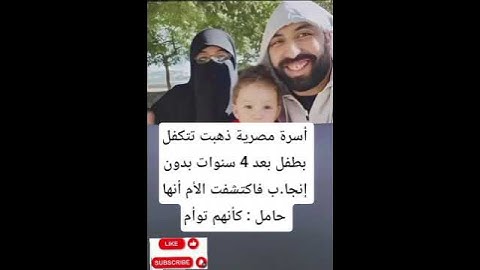 أسرة مصرية ذهبت تتكفل بطفل بعد 4 سنوات بدون إنجا.ب فاكتشفت الأم أنها حامل : كأنهم توأم
