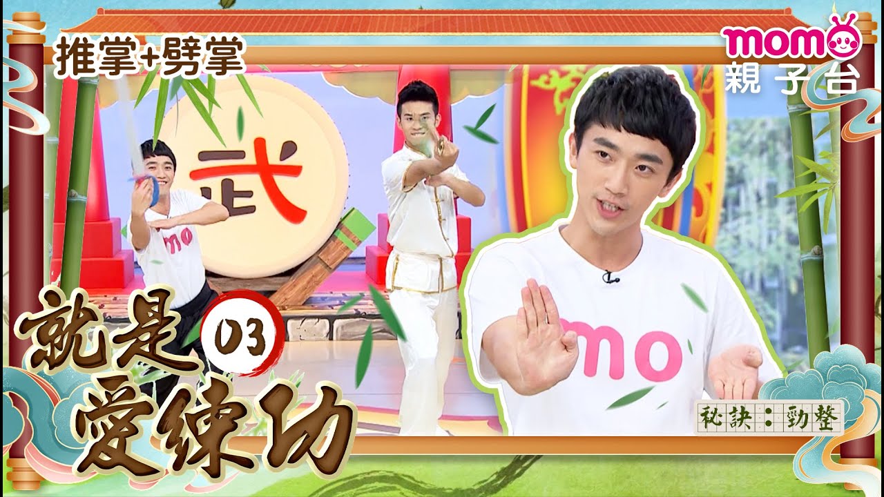 EP03 推掌＆劈掌｜完整版｜武術教育｜文化傳統｜《就是愛練功》｜momokids親子台 - YouTube