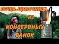 ПЕЧКА-ЩЕПОЧНИЦА ИЗ КОНСЕРВНЫХ БАНОК / Hobo stove