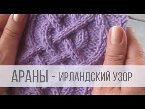 Ирландские узоры для вязания спицами схемы