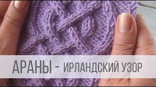 Араны спицами - ирландский узор