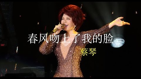 Thumbnail of 春风吻上了我的脸 蔡琴