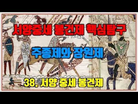 [세계사 기초공부] E38 서양 중세 봉건제/서양중세 봉건제 핵심탐구/교과서 목차순 세계사 공부/주종제와 장원제/바이킹과 봉건제의 관계