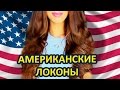 АМЕРИКАНСКИЕ ЛОКОНЫ. ОБЪЕМНЫЕ И ЕСТЕСТВЕННЫЕ ЗА 10 МИНУТ!