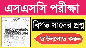 SSC Exam All Board Questions PDF Download | এসএসসি বিগত সালের বোর্ড প্রশ্ন | Previous Year Question