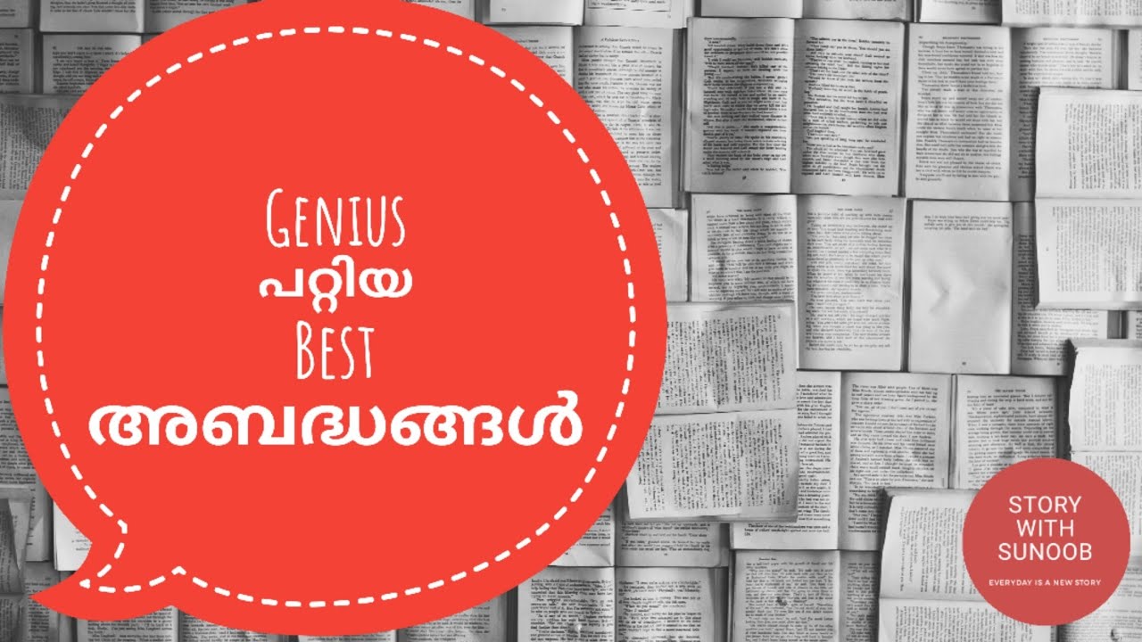 Foolish Mistakes done by Genius , Malayalam motivational Story