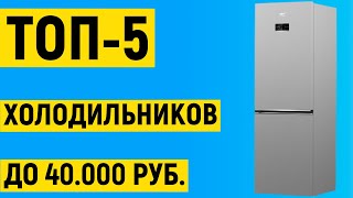 ТОП-5. Лучшие холодильники до 40000 рублей. Рейтинг