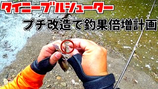 デプス タイニーブルシューターをプチチューニングで釣果倍増 #バス釣り