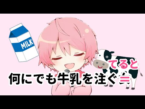 【てるとくん】何にでも牛乳を注ぐてるとくん🥛【切り抜き】