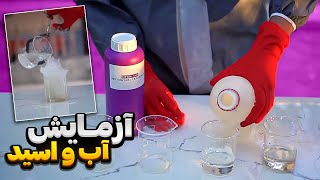 آزمایش ترکیب آب با اسییید های مختلف😰🧪